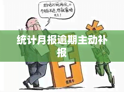 统计月报逾期主动补报