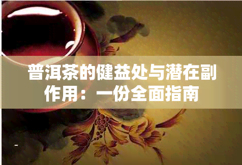 普洱茶的健益处与潜在副作用：一份全面指南