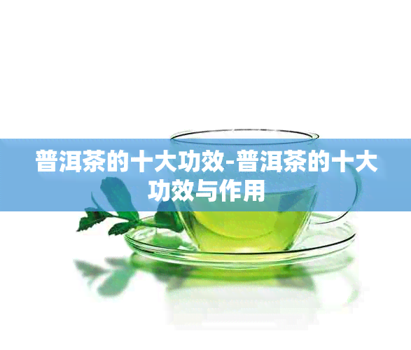 普洱茶的十大功效-普洱茶的十大功效与作用