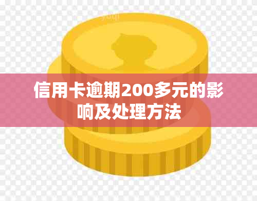 信用卡逾期200多元的影响及处理方法