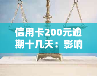 信用卡200元逾期十几天：影响、贷款吗？银行已上报。