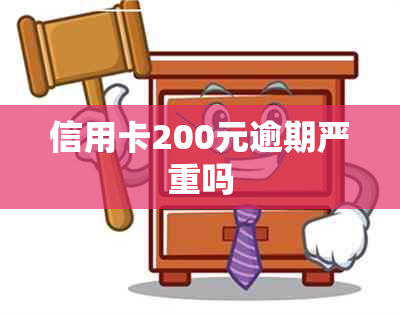 信用卡200元逾期严重吗