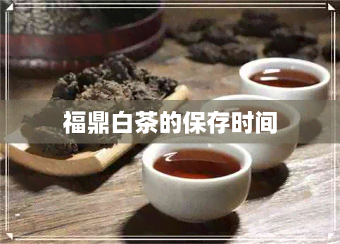 福鼎白茶的保存时间