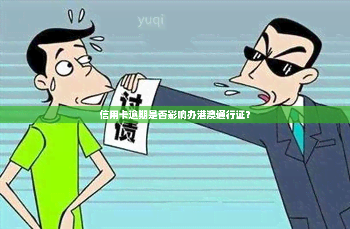 信用卡逾期是否影响办港澳通行证？