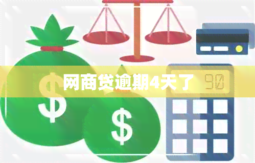 网商贷逾期4天了