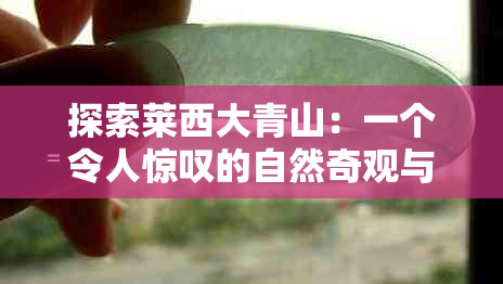 探索莱西大青山：一个令人惊叹的自然奇观与休闲胜地