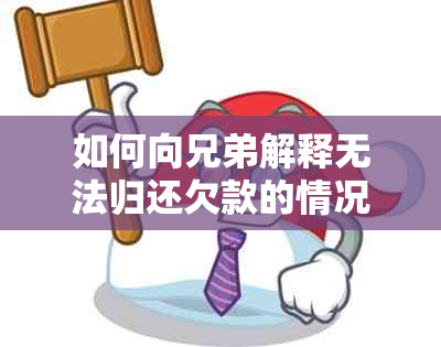 如何向兄弟解释无法归还欠款的情况？