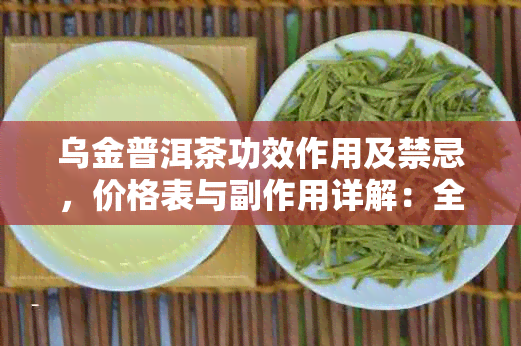 乌金普洱茶功效作用及禁忌，价格表与副作用详解：全面了解乌金普洱茶的效用