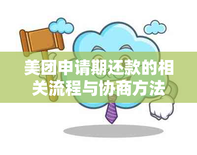 美团申请期还款的相关流程与协商方法