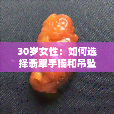 30岁女性：如何选择翡翠手镯和吊坠以展现个人风格？