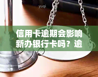 信用卡逾期会影响新办银行卡吗？逾期后如何重新申请银行卡及相关建议