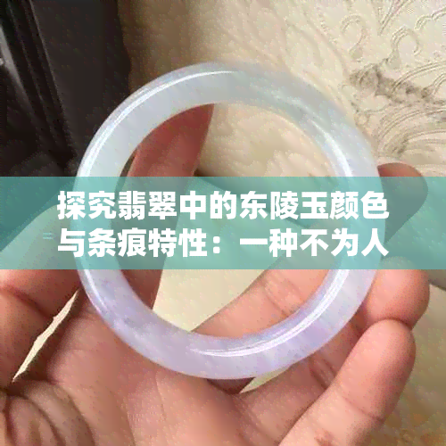 探究翡翠中的东陵玉颜色与条痕特性：一种不为人知的解读