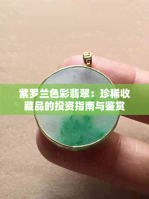 紫罗兰色彩翡翠：珍稀收藏品的投资指南与鉴赏