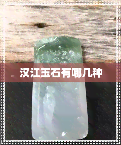 汉江玉石有哪几种