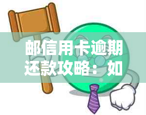 邮信用卡逾期还款攻略：如何避免信用记录受损及处理方法