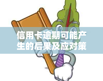 信用卡逾期可能产生的后果及应对策略，了解几百块钱逾期是否会导致起诉