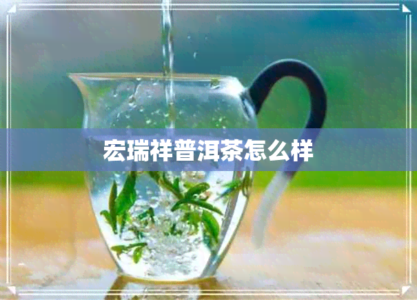 宏瑞祥普洱茶怎么样