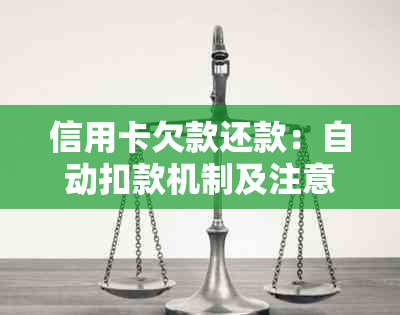 信用卡欠款还款：自动扣款机制及注意事项全面解析