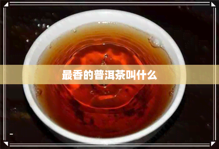 最香的普洱茶叫什么