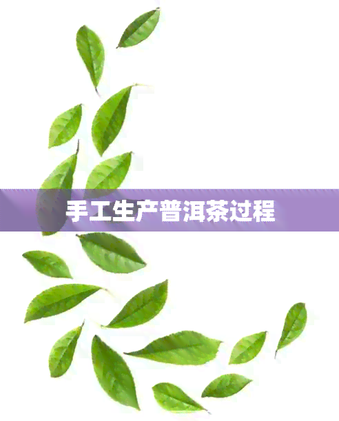 手工生产普洱茶过程