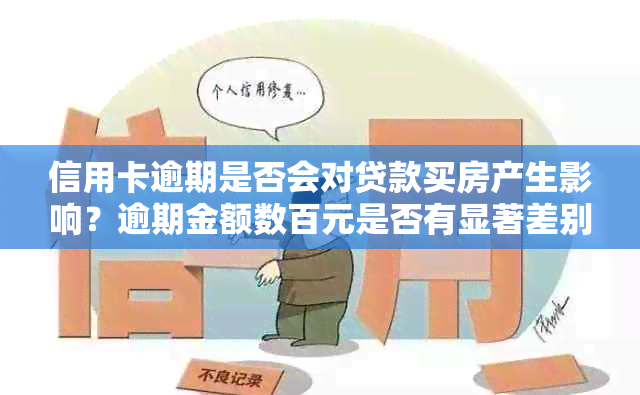 信用卡逾期是否会对贷款买房产生影响？逾期金额数百元是否有显著差别？