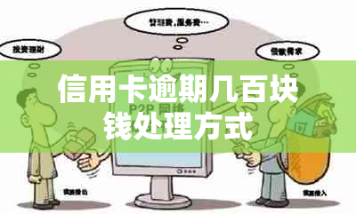 信用卡逾期几百块钱处理方式