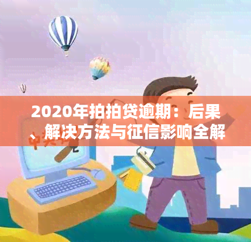 2020年拍拍贷逾期：后果、解决方法与影响全解析