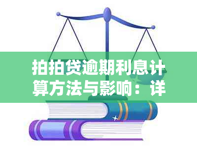 拍拍贷逾期利息计算方法与影响：详细解答用户关心的问题