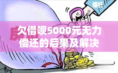 欠借呗5000元无力偿还的后果及解决方法，是否会导致坐牢？