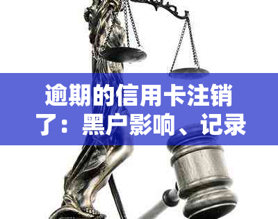 逾期的信用卡注销了：黑户影响、记录消除、重新申请与否及后续影响解析