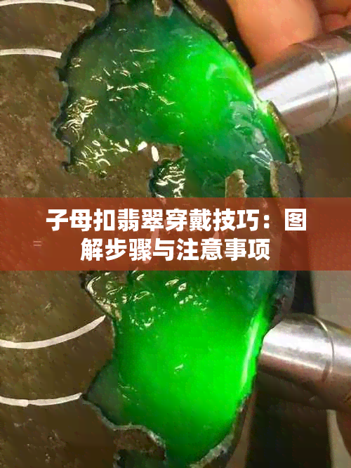 子母扣翡翠穿戴技巧：图解步骤与注意事项