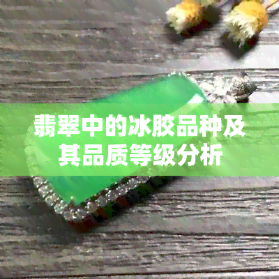 翡翠中的冰胶品种及其品质等级分析