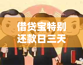 借贷宝特别还款日三天算逾期吗？如何处理？