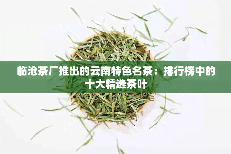 临沧茶厂推出的云南特色名茶：排行榜中的十大精选茶叶