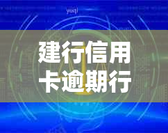 建行信用卡逾期行使抵消权：每日扣款频率及可能的其他问题解答