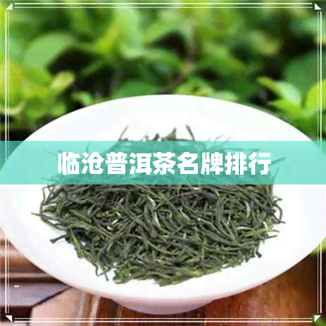 临沧普洱茶名牌排行