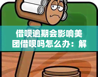 借呗逾期会影响美团借呗吗怎么办：解决办法与影响分析