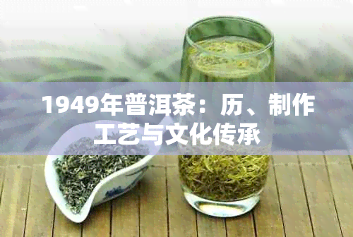 1949年普洱茶：历、制作工艺与文化传承