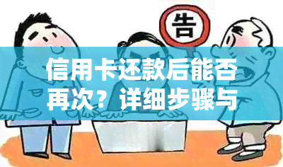 信用卡还款后能否再次？详细步骤与注意事项，一文解析！