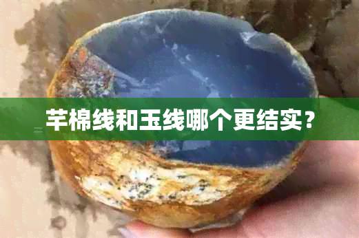 芊棉线和玉线哪个更结实？