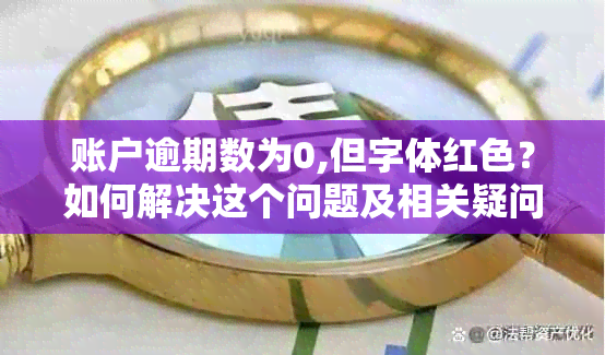 账户逾期数为0,但字体红色？如何解决这个问题及相关疑问解答