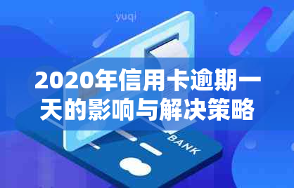 2020年信用卡逾期一天的影响与解决策略