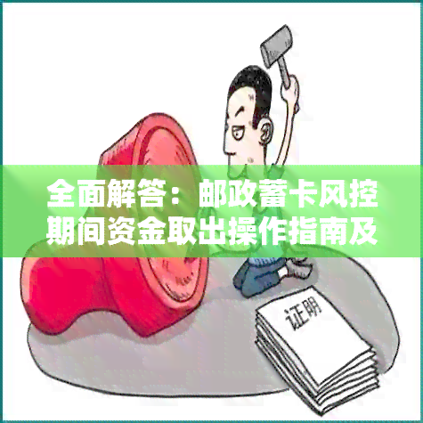 全面解答：邮政蓄卡风控期间资金取出操作指南及相关影响