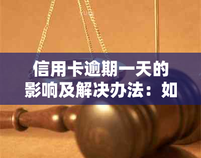 信用卡逾期一天的影响及解决办法：如何避免滞纳金和信用损害？