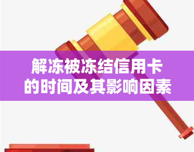 解冻被冻结信用卡的时间及其影响因素探讨