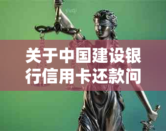 关于中国建设银行信用卡还款问题的全面解答：原因、解决方案及可能影响因素