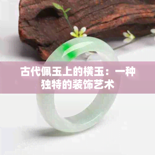 古代佩玉上的横玉：一种独特的装饰艺术