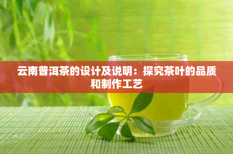 云南普洱茶的设计及说明：探究茶叶的品质和制作工艺