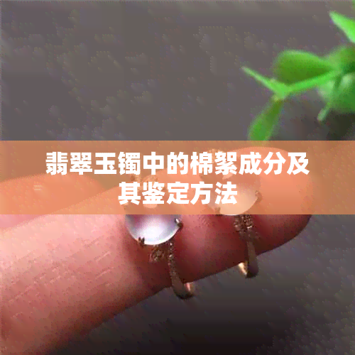 翡翠玉镯中的棉絮成分及其鉴定方法