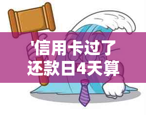 '信用卡过了还款日4天算逾期吗？逾期后如何处理？'